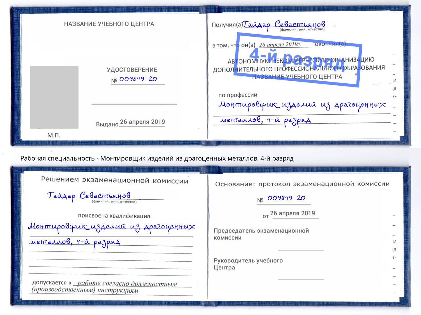 корочка 4-й разряд Монтировщик изделий из драгоценных металлов Великий Устюг