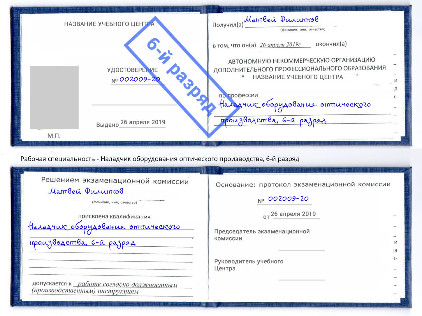 корочка 6-й разряд Наладчик оборудования оптического производства Великий Устюг