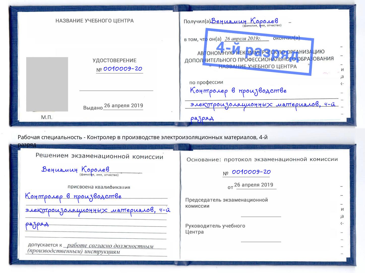 корочка 4-й разряд Контролер в производстве электроизоляционных материалов Великий Устюг