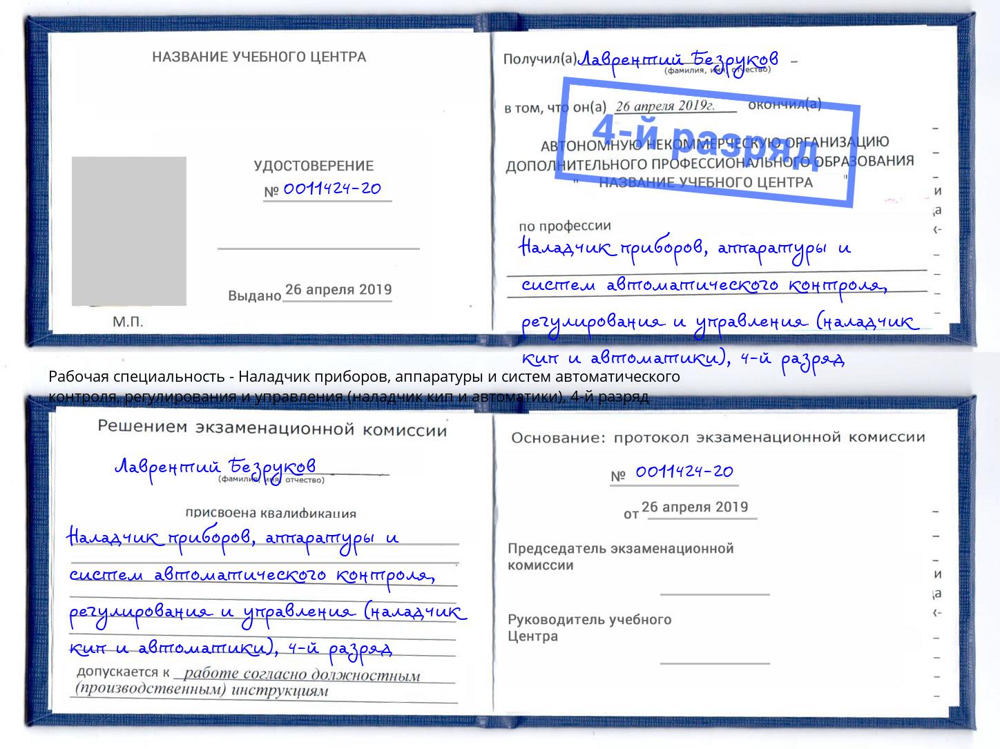 корочка 4-й разряд Наладчик приборов, аппаратуры и систем автоматического контроля, регулирования и управления (наладчик кип и автоматики) Великий Устюг