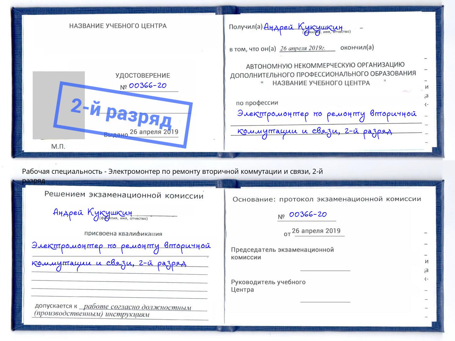 корочка 2-й разряд Электромонтер по ремонту вторичной коммутации и связи Великий Устюг