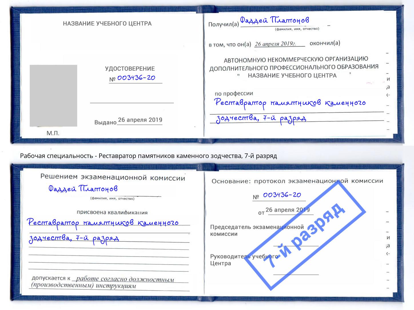 корочка 7-й разряд Реставратор памятников каменного зодчества Великий Устюг