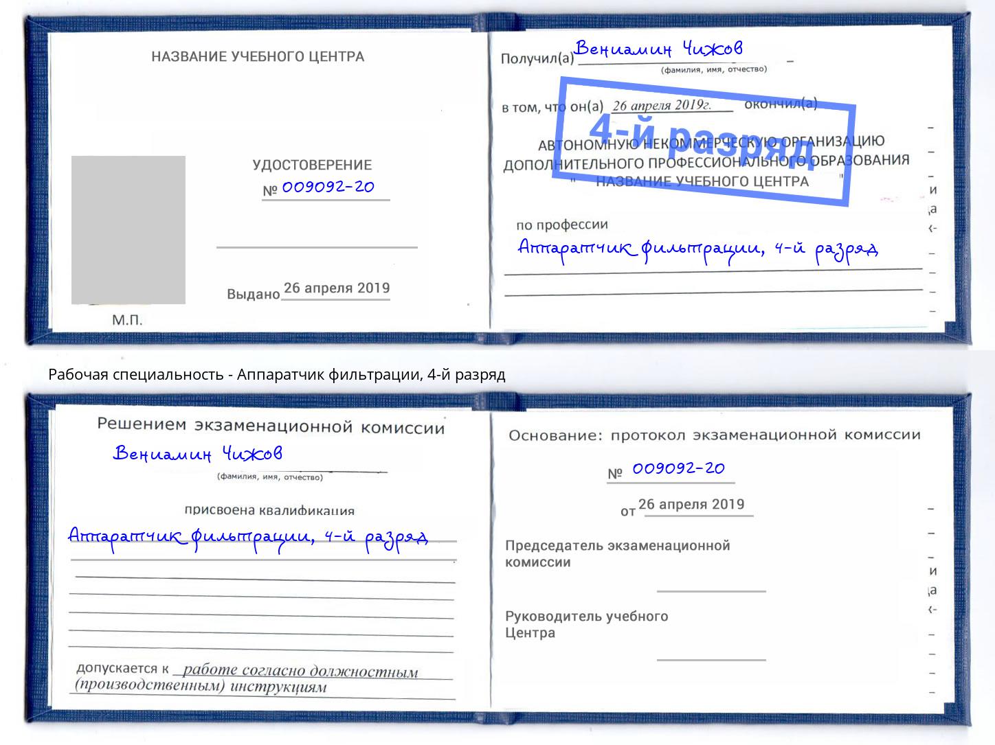 корочка 4-й разряд Аппаратчик фильтрации Великий Устюг