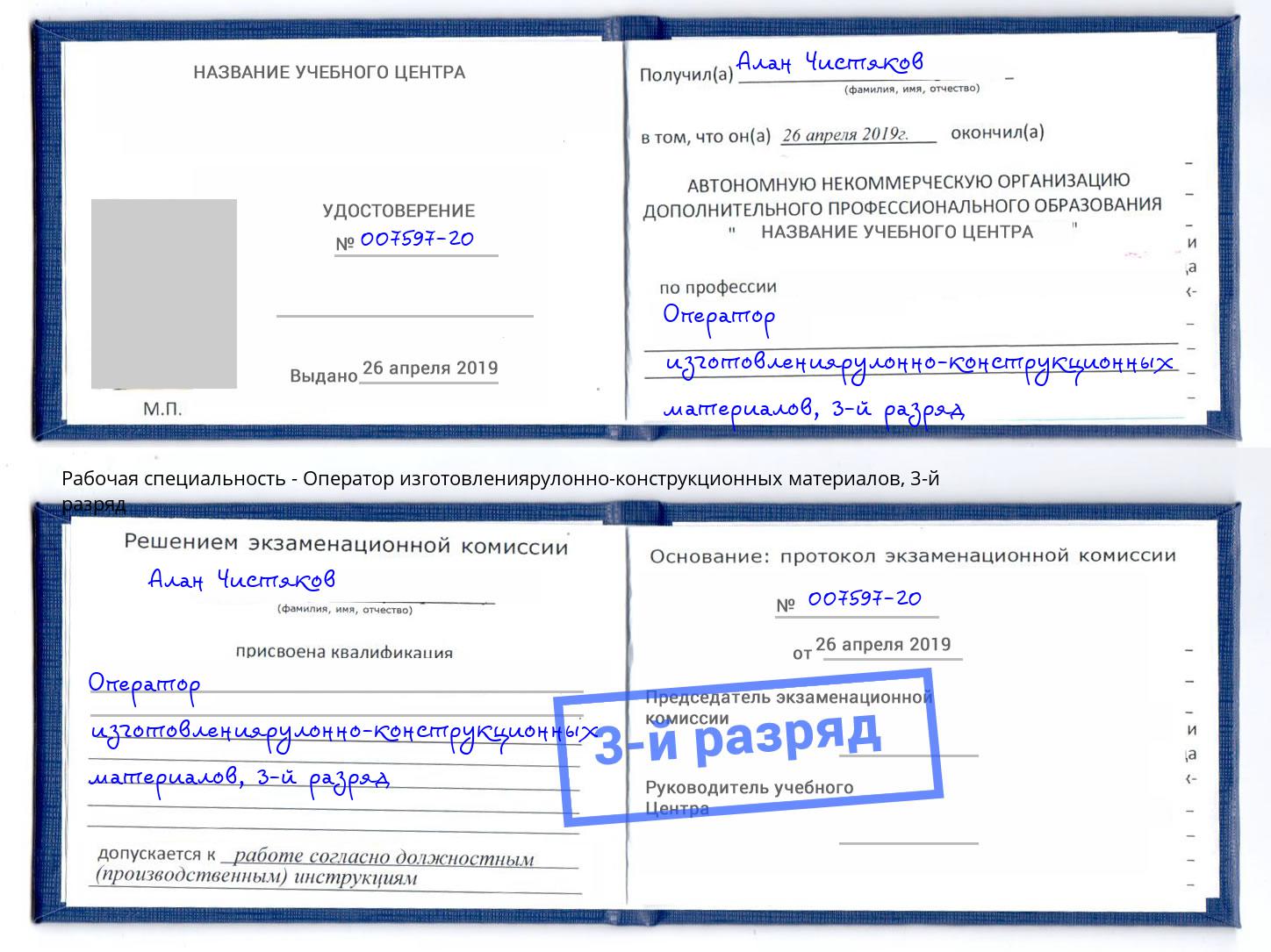 корочка 3-й разряд Оператор изготовлениярулонно-конструкционных материалов Великий Устюг