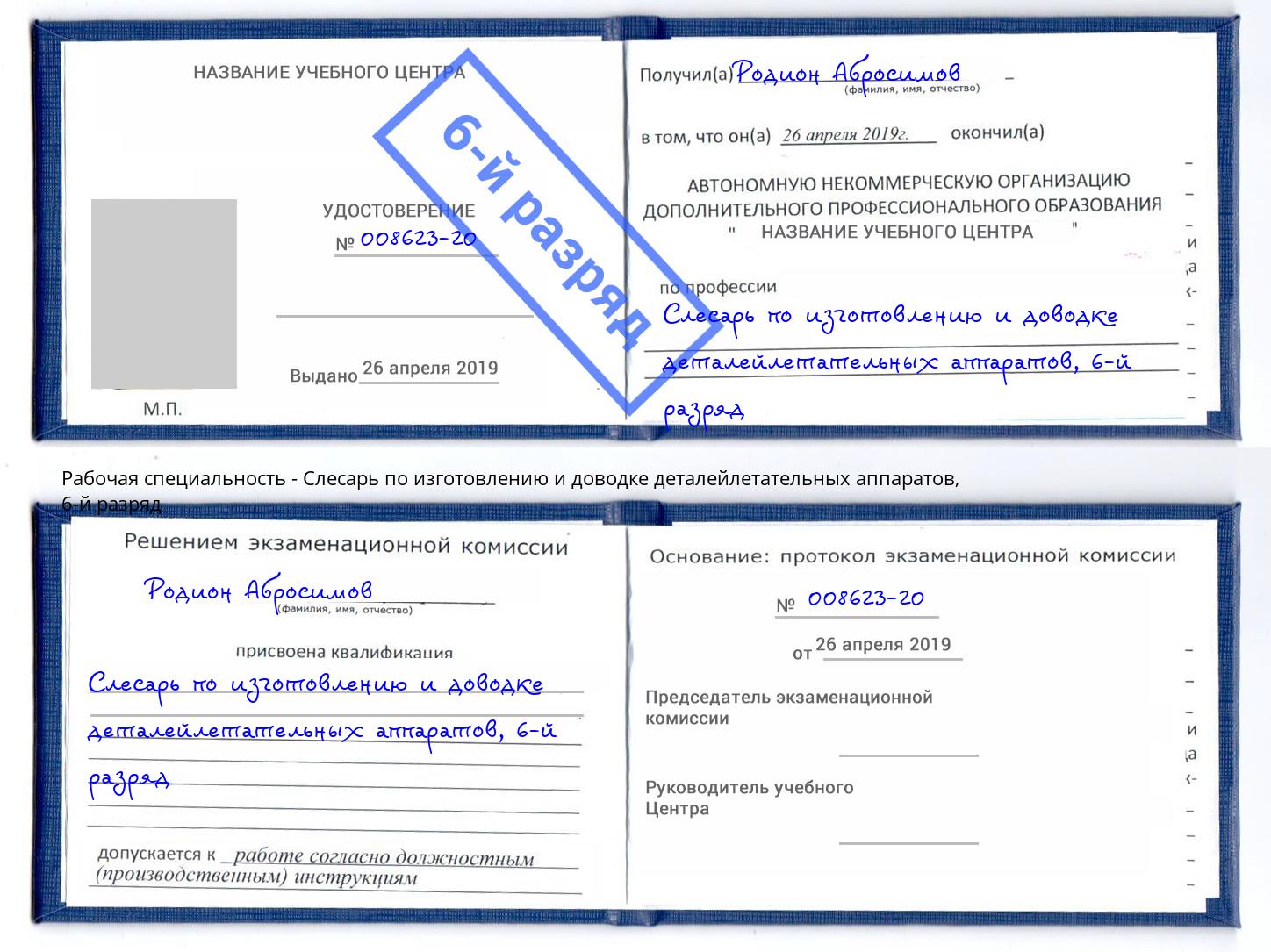 корочка 6-й разряд Слесарь по изготовлению и доводке деталейлетательных аппаратов Великий Устюг