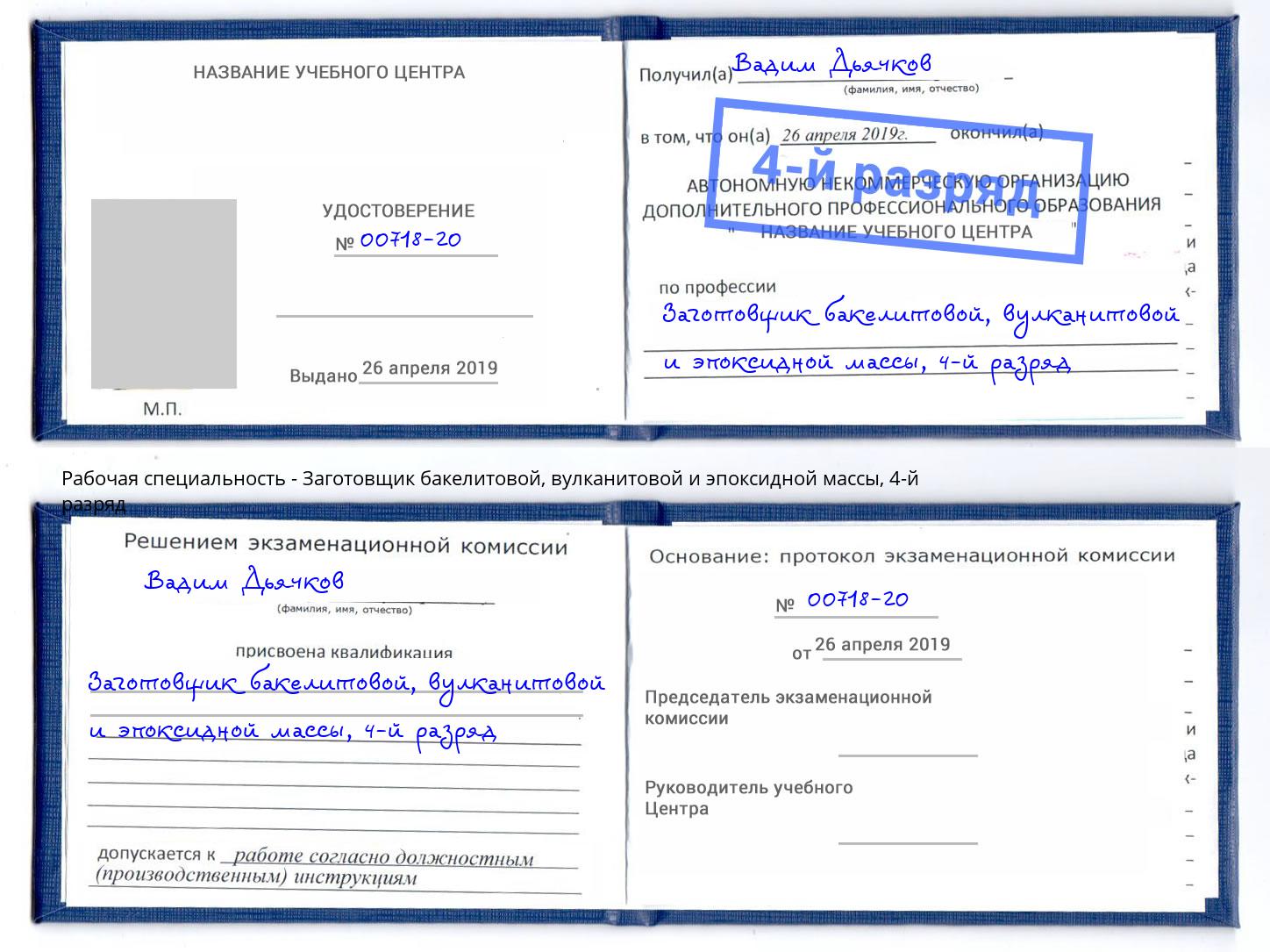 корочка 4-й разряд Заготовщик бакелитовой, вулканитовой и эпоксидной массы Великий Устюг