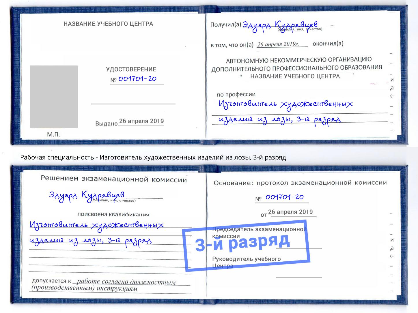 корочка 3-й разряд Изготовитель художественных изделий из лозы Великий Устюг