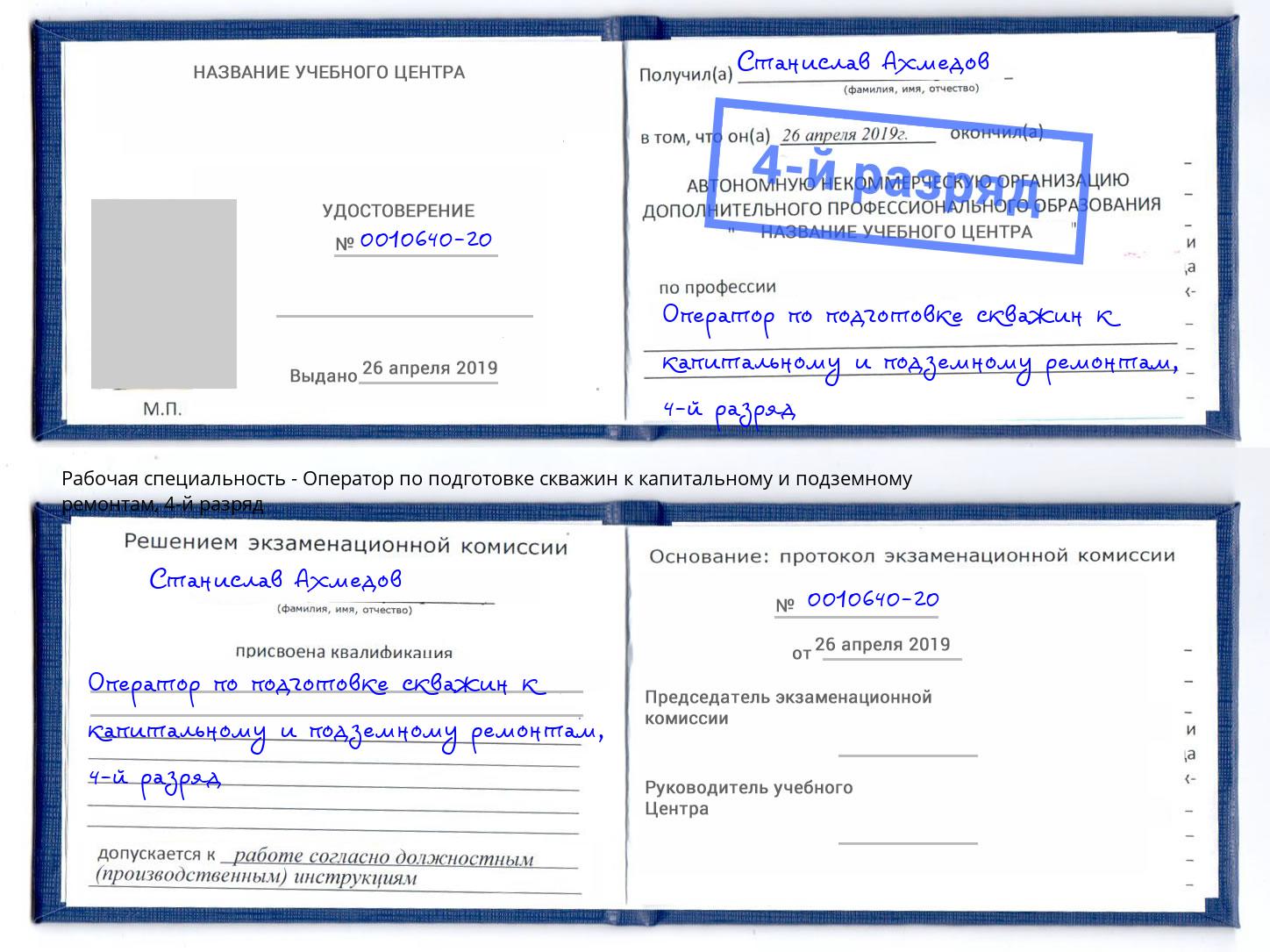 корочка 4-й разряд Оператор по подготовке скважин к капитальному и подземному ремонтам Великий Устюг