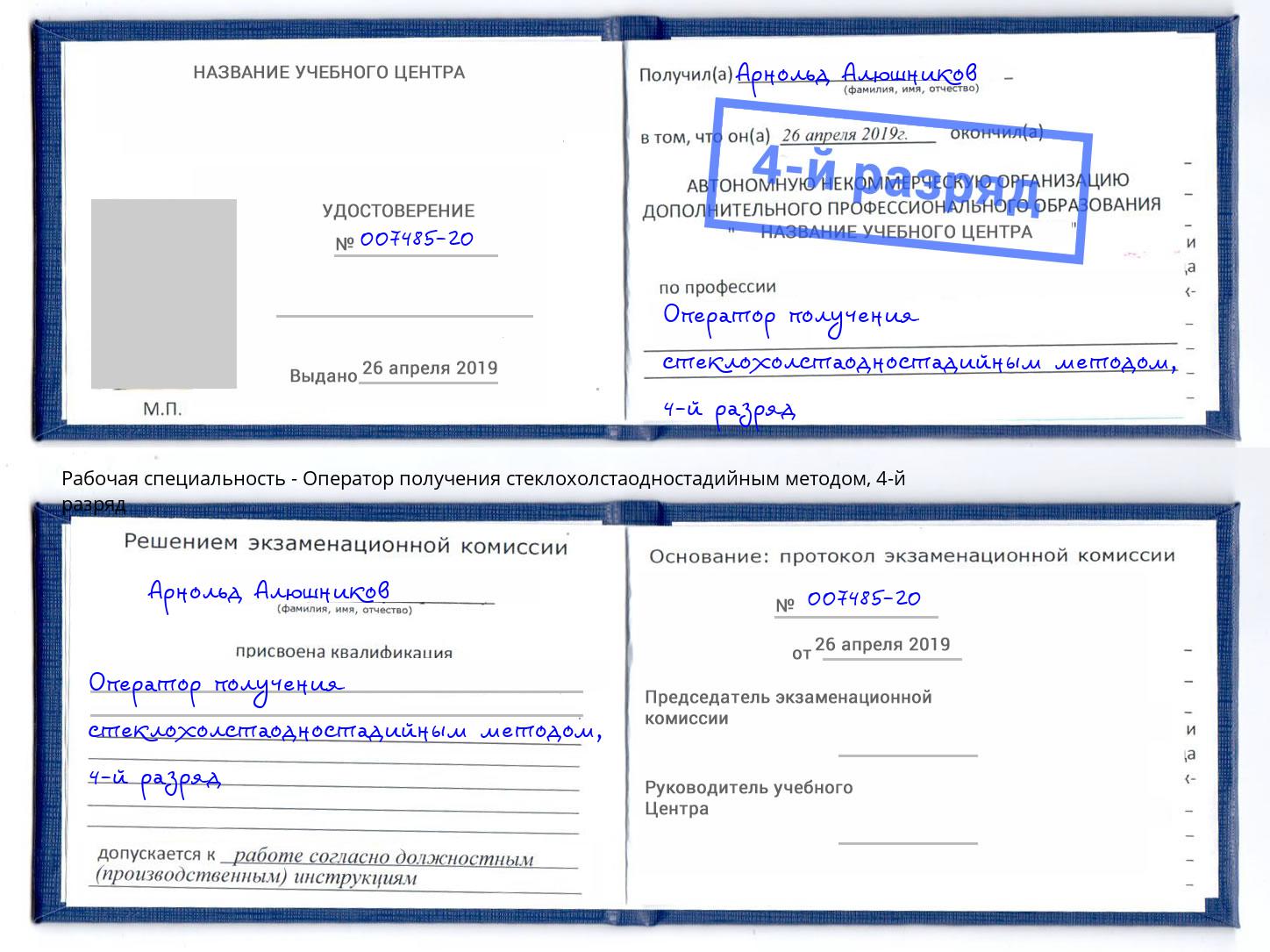 корочка 4-й разряд Оператор получения стеклохолстаодностадийным методом Великий Устюг