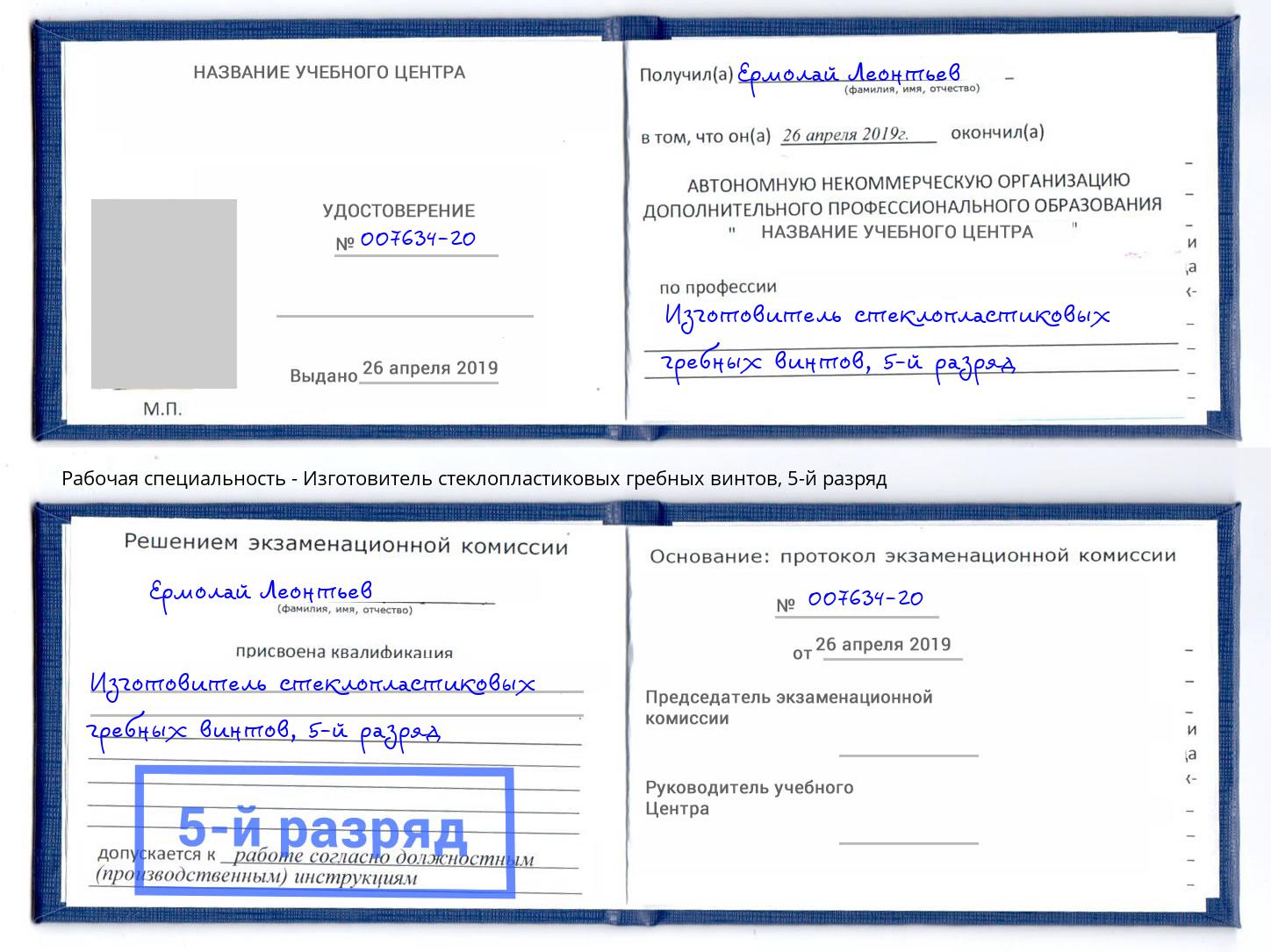 корочка 5-й разряд Изготовитель стеклопластиковых гребных винтов Великий Устюг