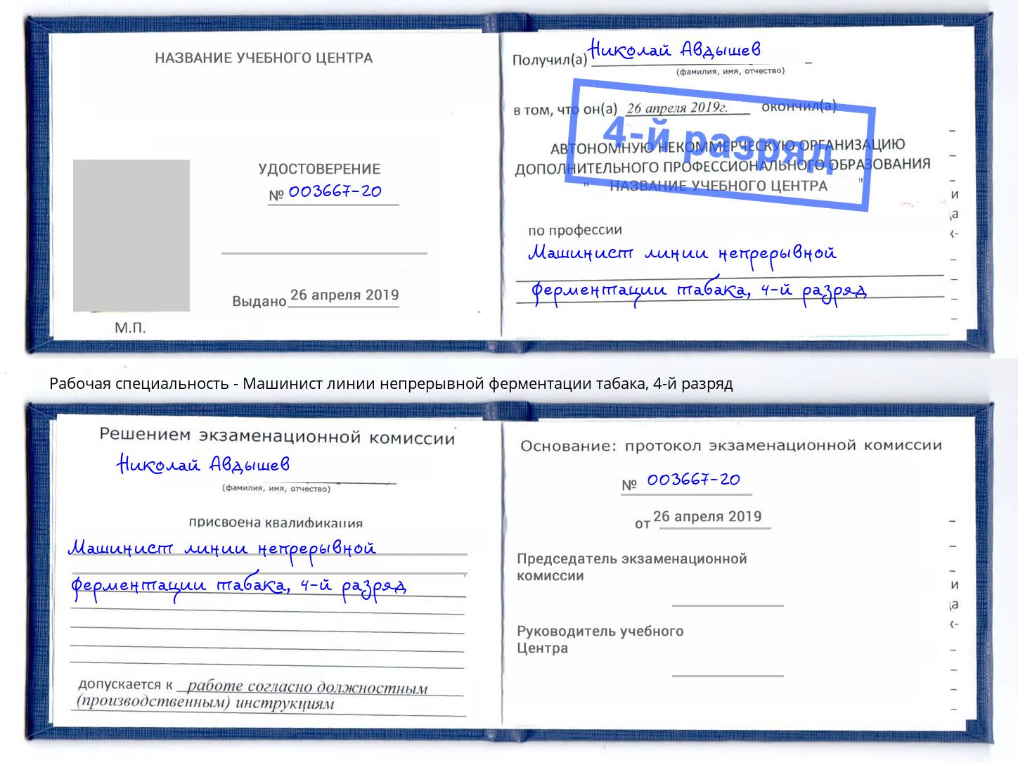 корочка 4-й разряд Машинист линии непрерывной ферментации табака Великий Устюг