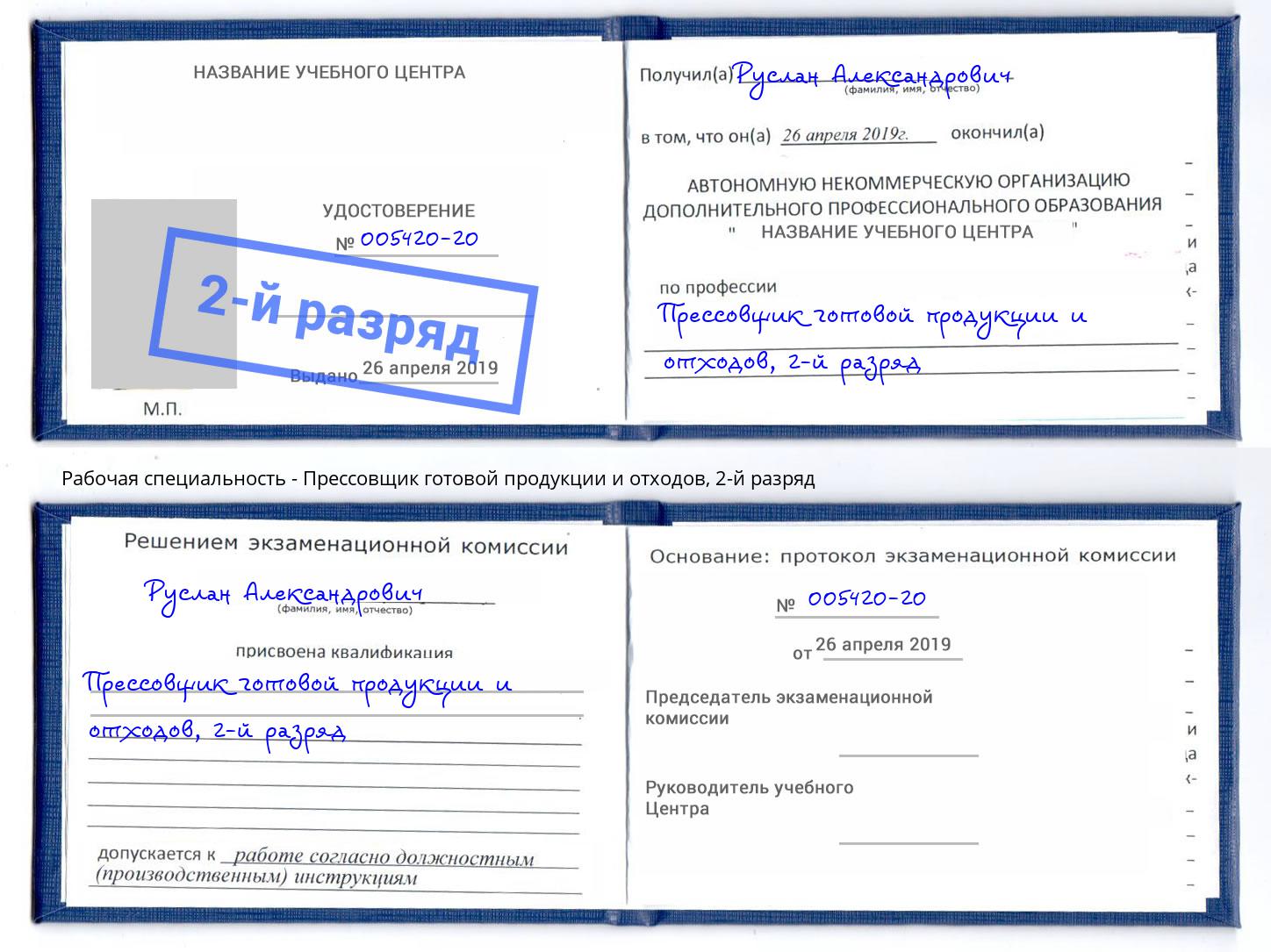 корочка 2-й разряд Прессовщик готовой продукции и отходов Великий Устюг