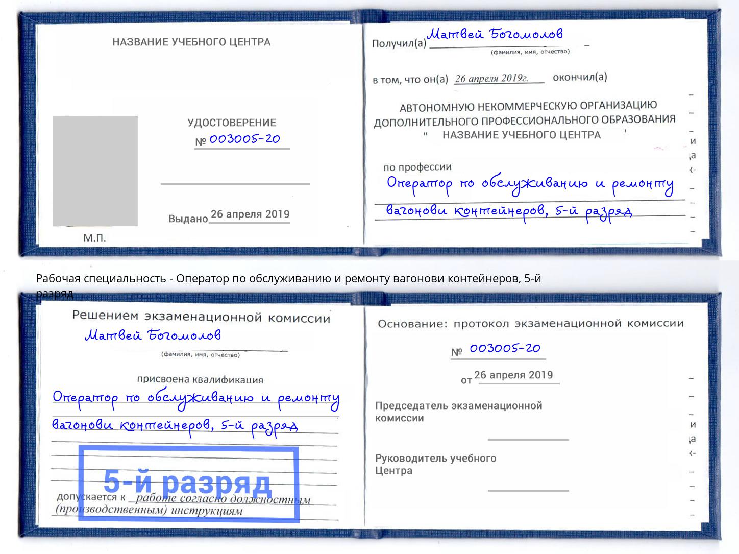 корочка 5-й разряд Оператор по обслуживанию и ремонту вагонови контейнеров Великий Устюг