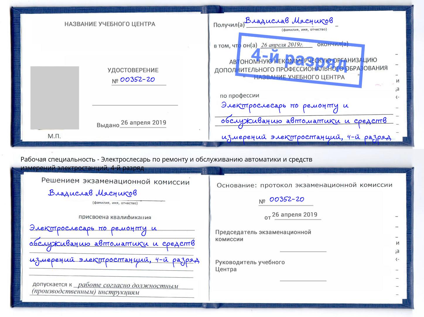 корочка 4-й разряд Электрослесарь по ремонту и обслуживанию автоматики и средств измерений электростанций Великий Устюг