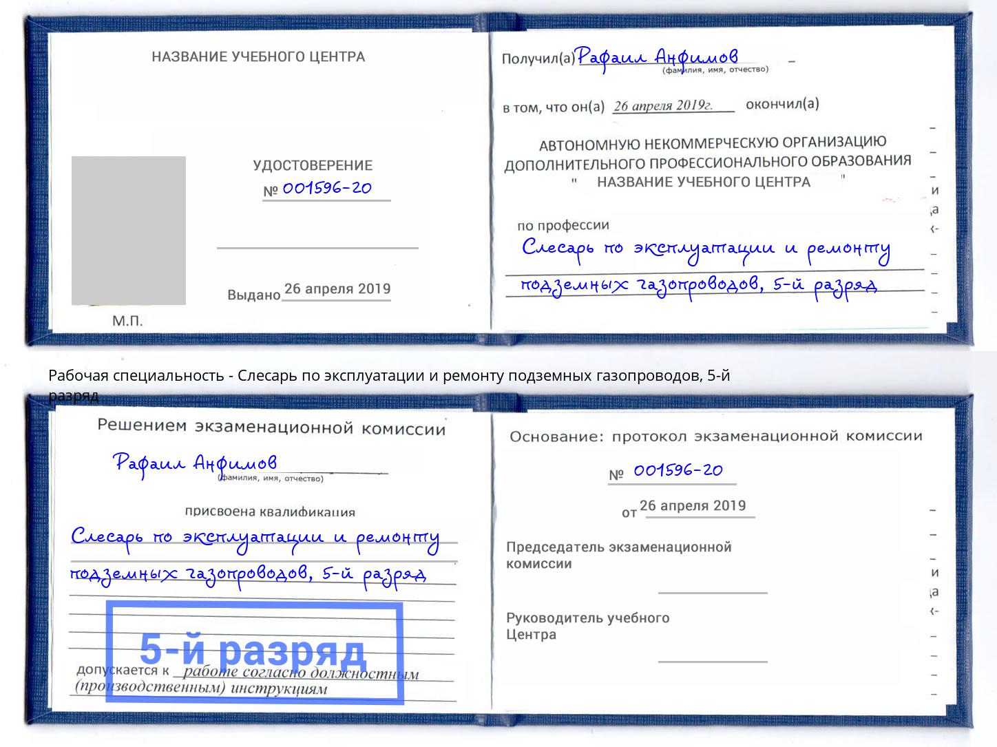 корочка 5-й разряд Слесарь по эксплуатации и ремонту подземных газопроводов Великий Устюг