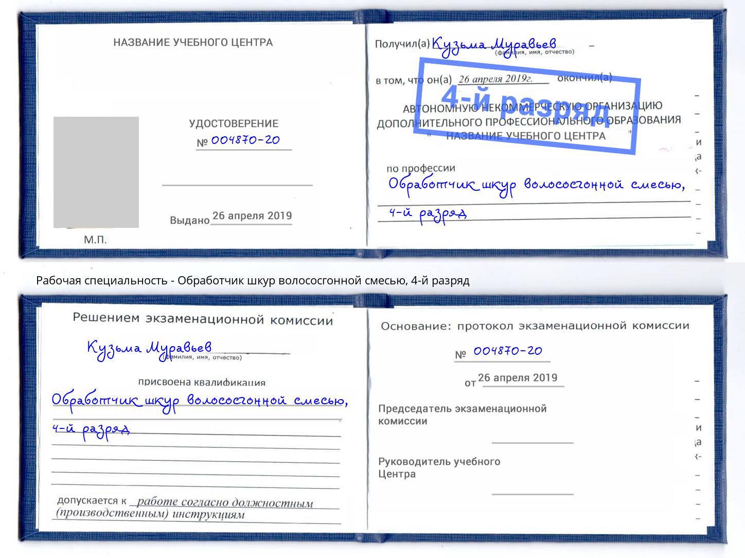 корочка 4-й разряд Обработчик шкур волососгонной смесью Великий Устюг