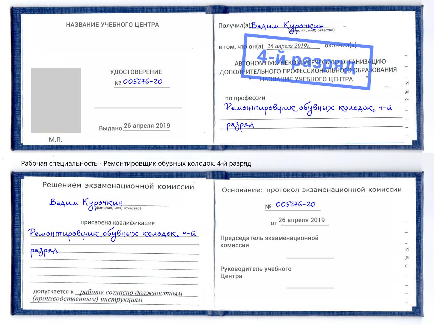 корочка 4-й разряд Ремонтировщик обувных колодок Великий Устюг