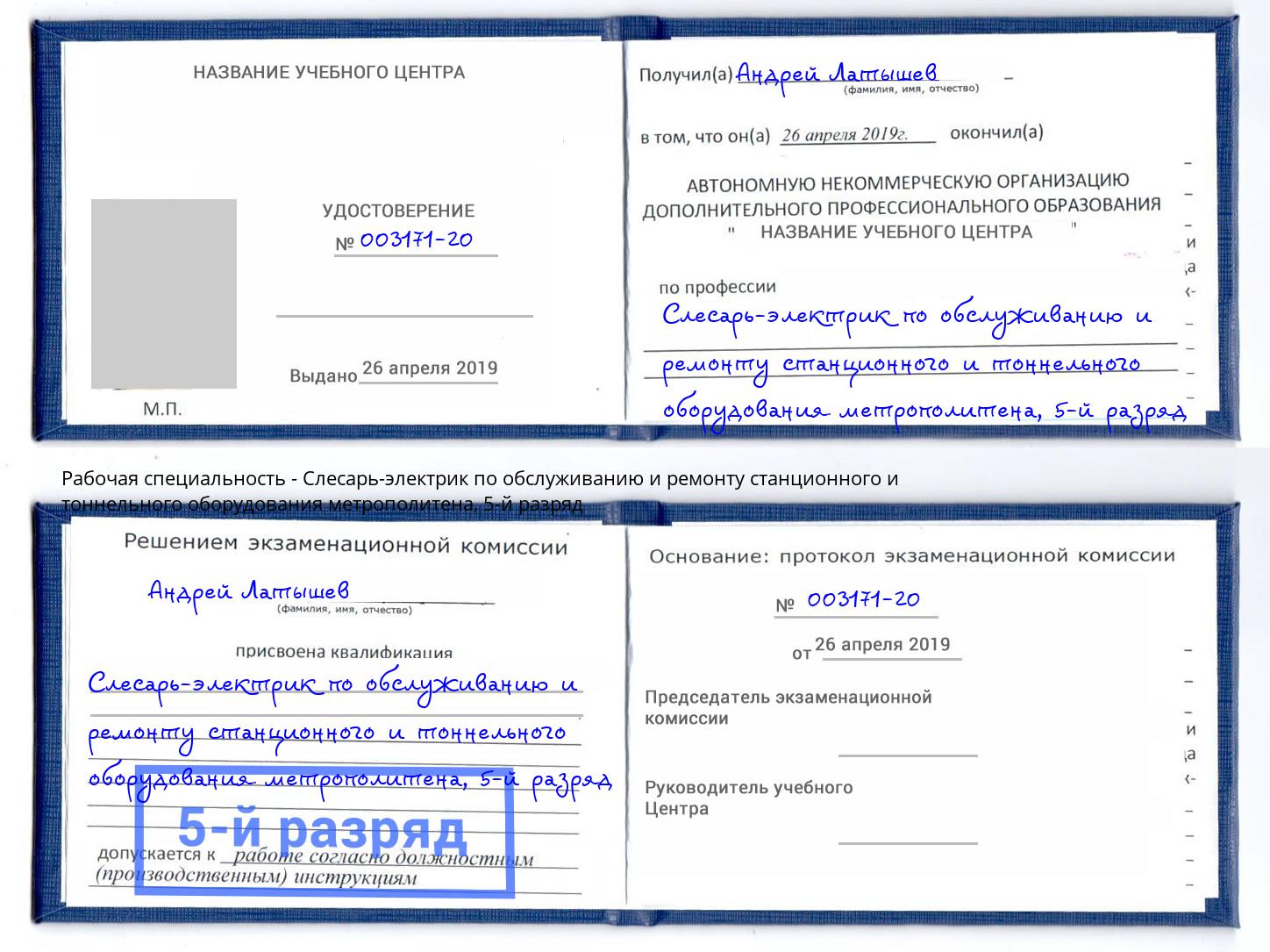 корочка 5-й разряд Слесарь-электрик по обслуживанию и ремонту станционного и тоннельного оборудования метрополитена Великий Устюг