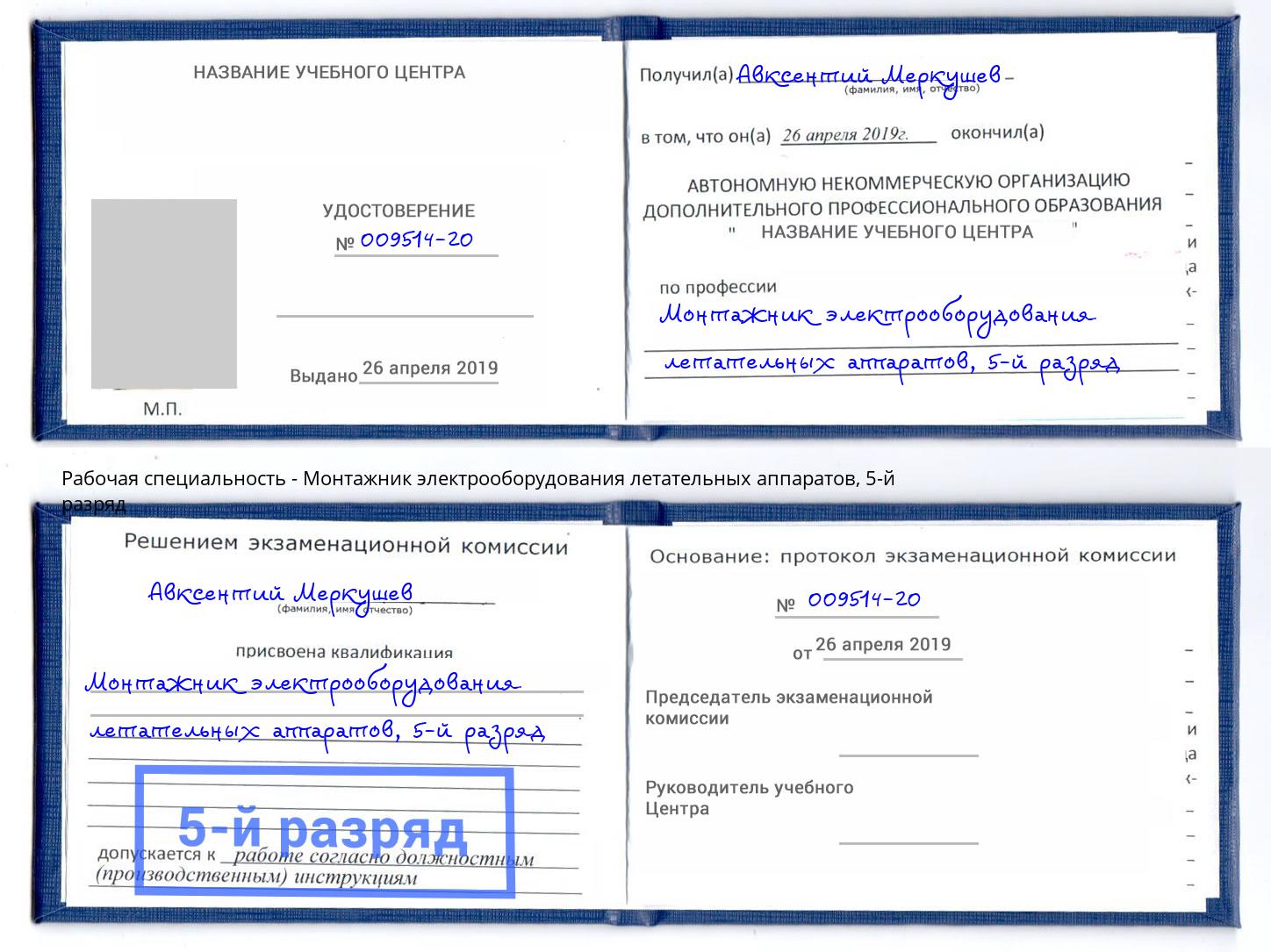 корочка 5-й разряд Монтажник электрооборудования летательных аппаратов Великий Устюг