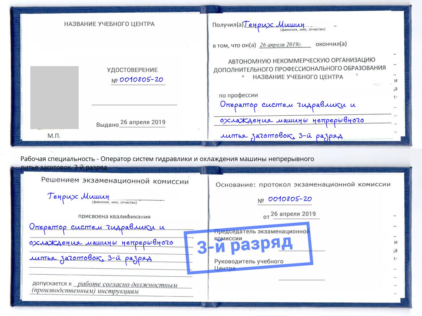 корочка 3-й разряд Оператор систем гидравлики и охлаждения машины непрерывного литья заготовок Великий Устюг