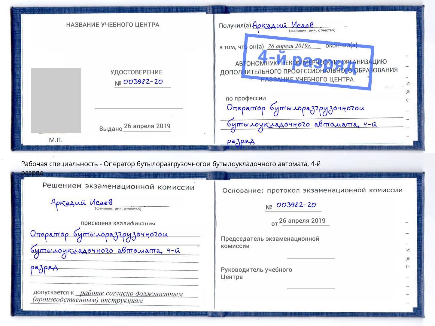 корочка 4-й разряд Оператор бутылоразгрузочногои бутылоукладочного автомата Великий Устюг