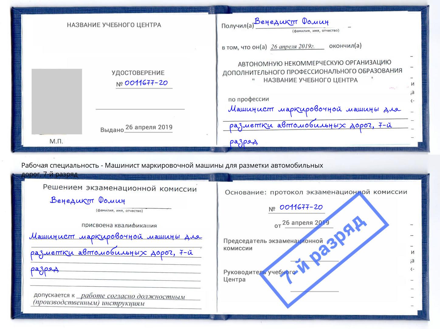 корочка 7-й разряд Машинист маркировочной машины для разметки автомобильных дорог Великий Устюг