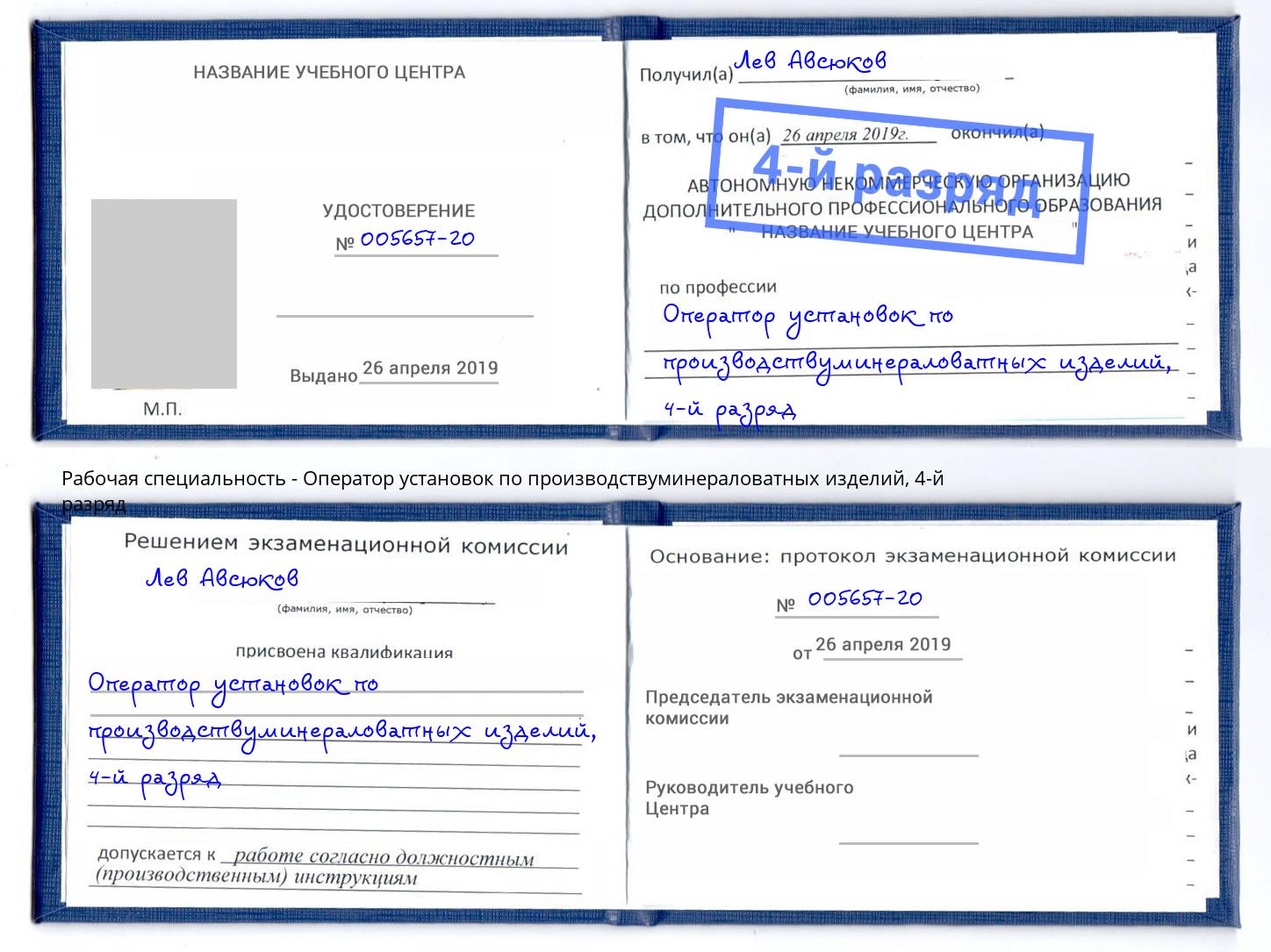 корочка 4-й разряд Оператор установок по производствуминераловатных изделий Великий Устюг