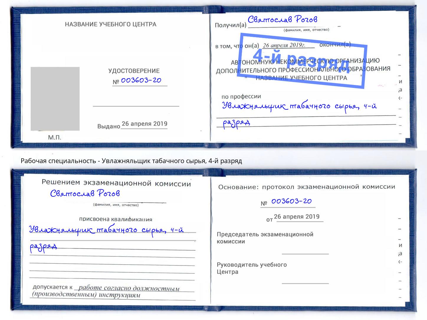 корочка 4-й разряд Увлажняльщик табачного сырья Великий Устюг