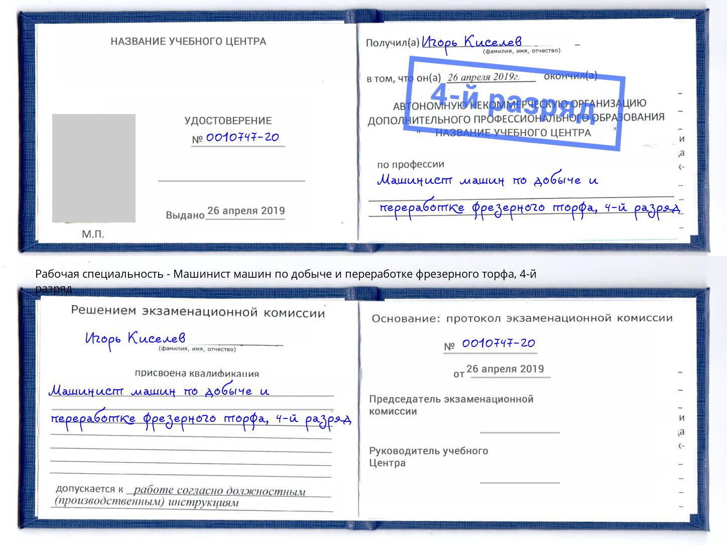 корочка 4-й разряд Машинист машин по добыче и переработке фрезерного торфа Великий Устюг