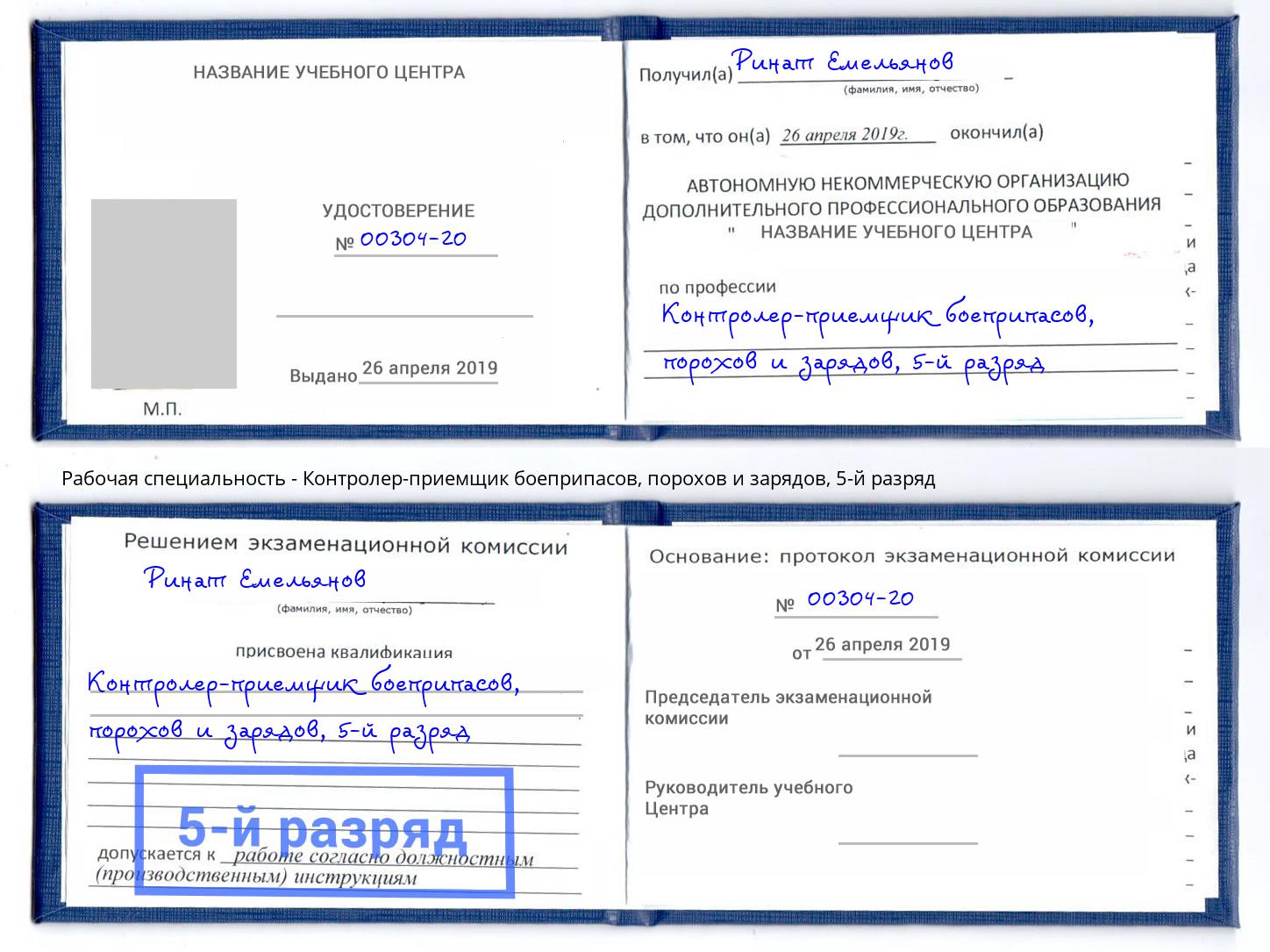 корочка 5-й разряд Контролер-приемщик боеприпасов, порохов и зарядов Великий Устюг