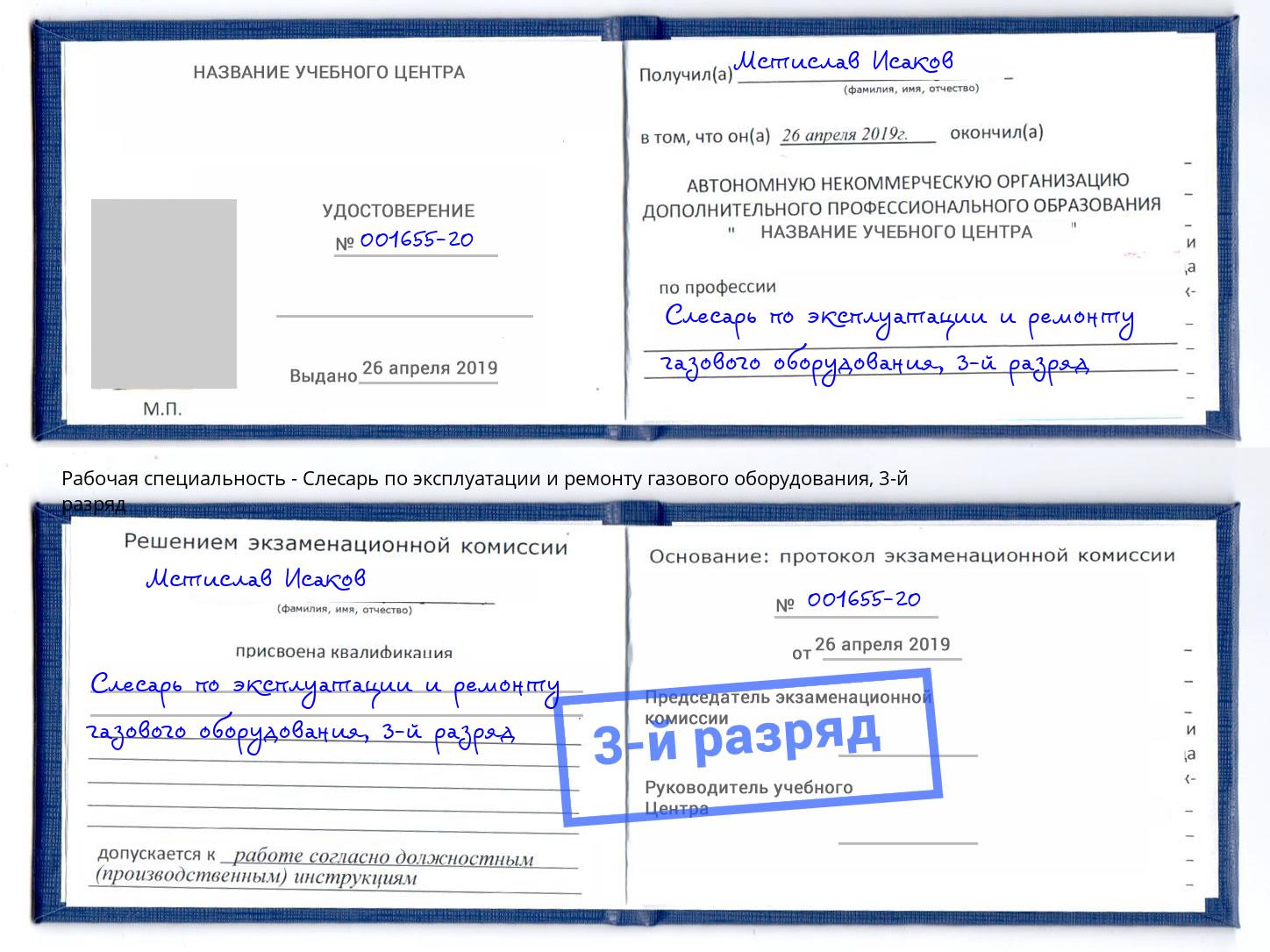 корочка 3-й разряд Слесарь по эксплуатации и ремонту газового оборудования Великий Устюг