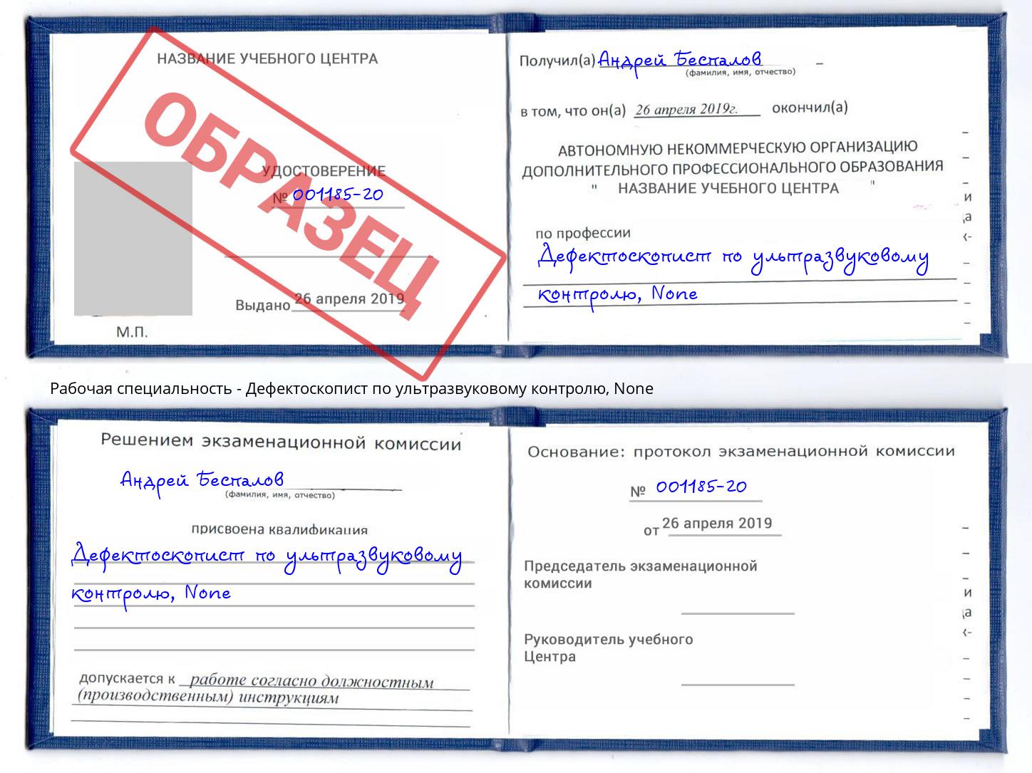 корочка None Дефектоскопист по ультразвуковому контролю Великий Устюг