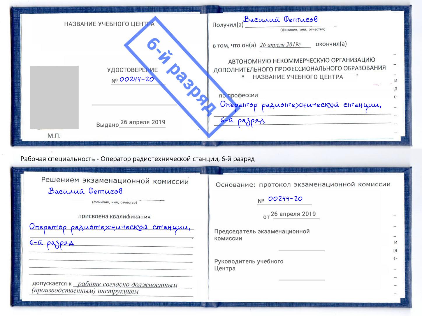 корочка 6-й разряд Оператор радиотехнической станции Великий Устюг