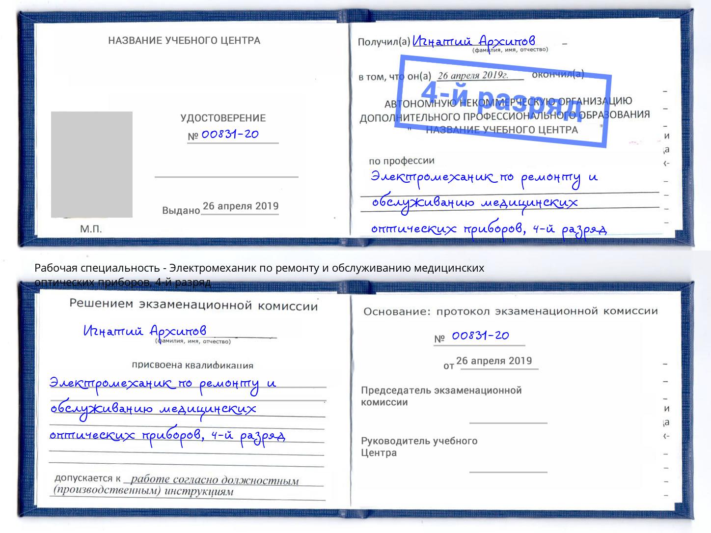 корочка 4-й разряд Электромеханик по ремонту и обслуживанию медицинских оптических приборов Великий Устюг