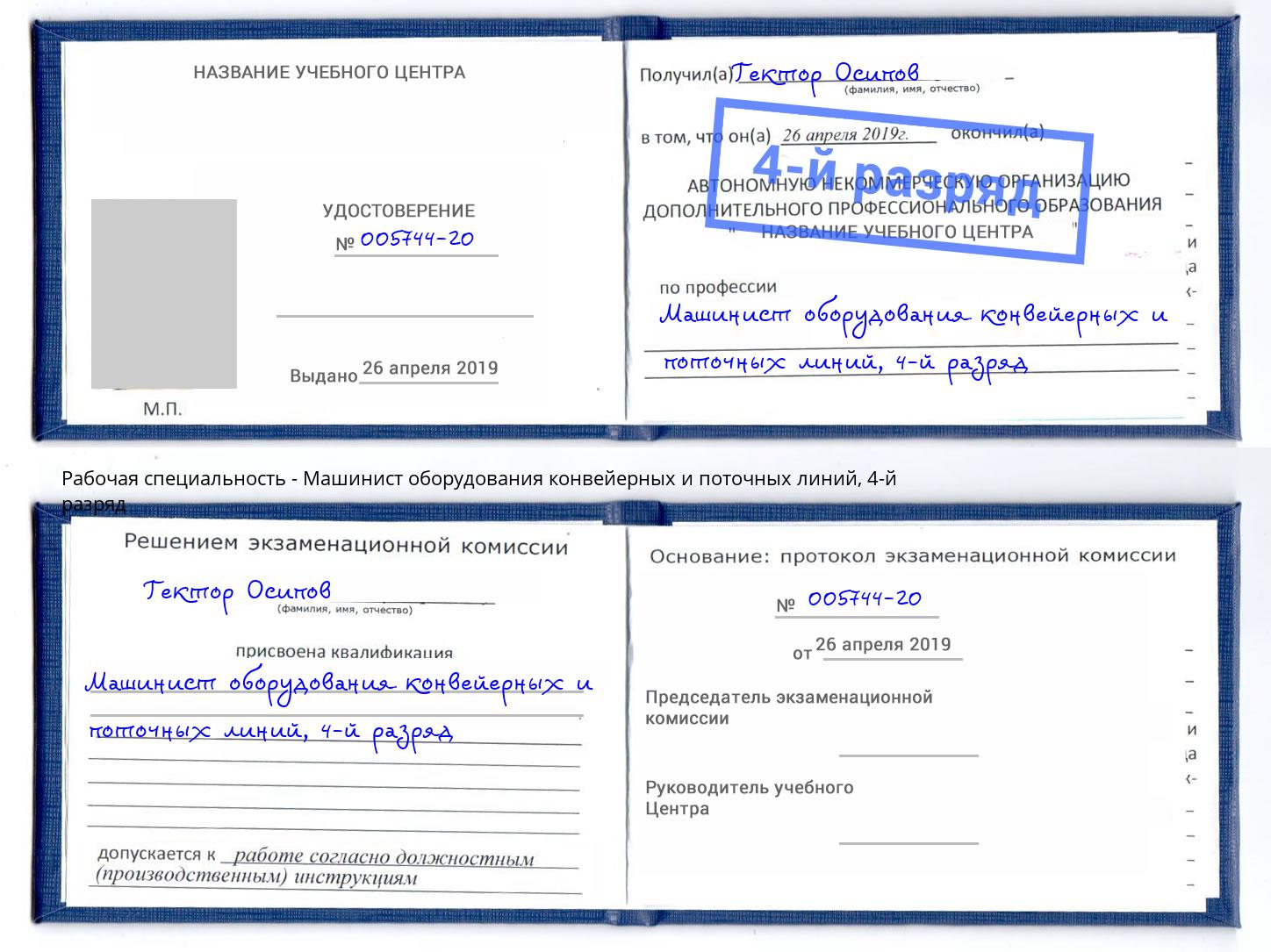 корочка 4-й разряд Машинист оборудования конвейерных и поточных линий Великий Устюг