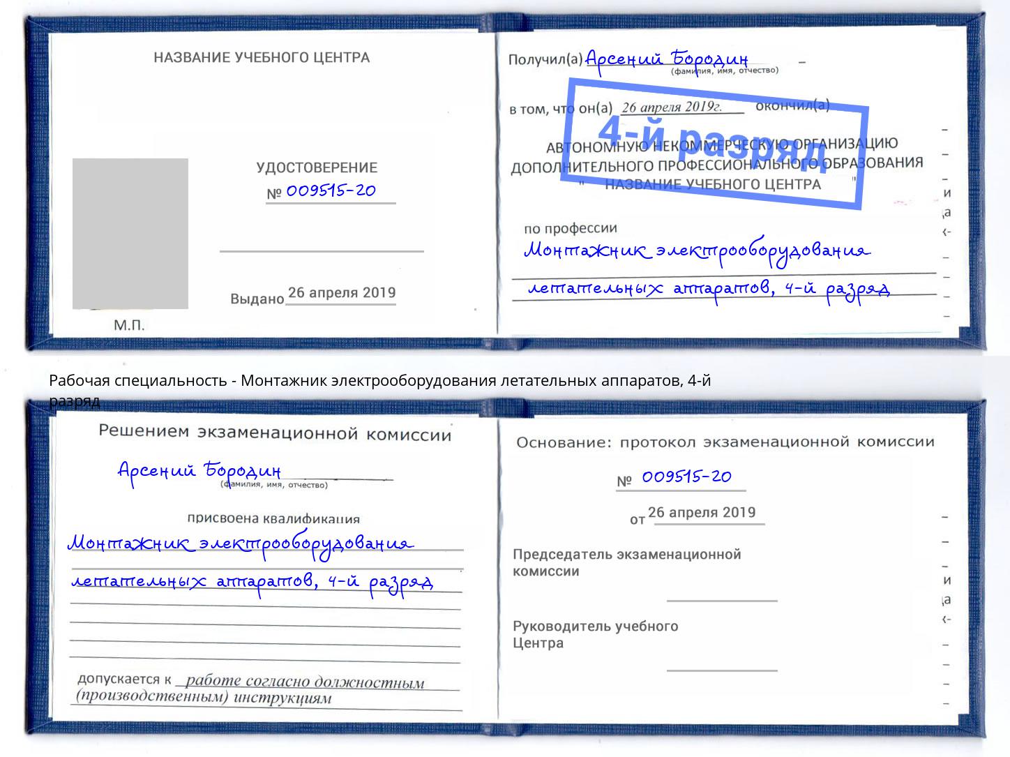 корочка 4-й разряд Монтажник электрооборудования летательных аппаратов Великий Устюг