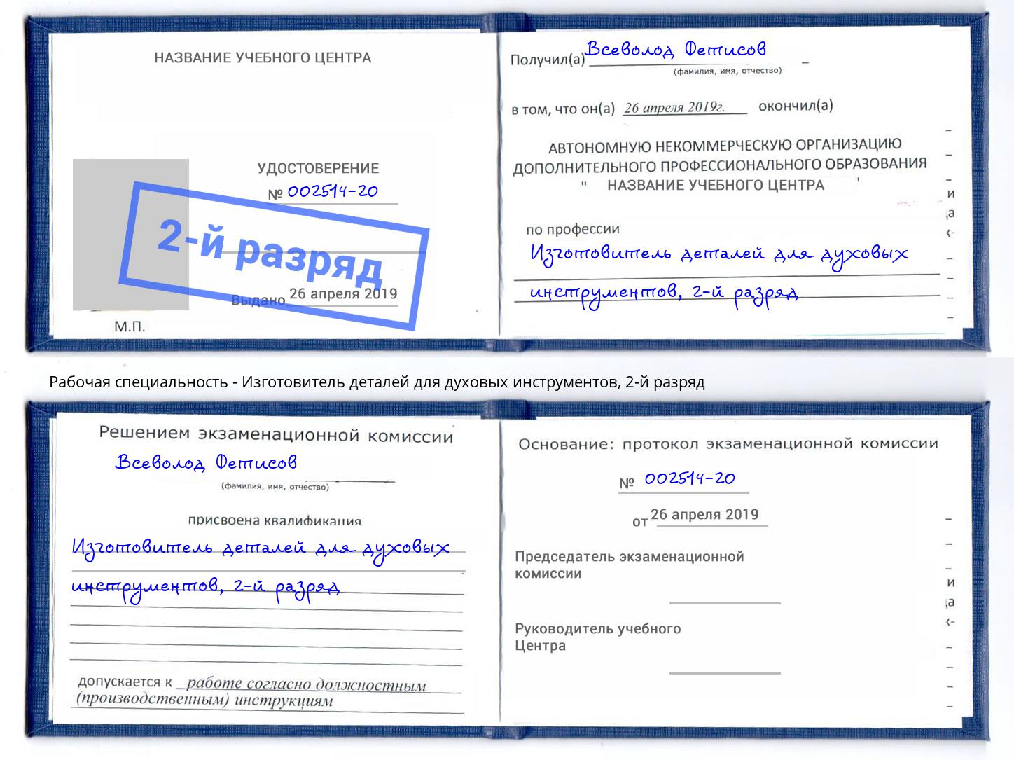 корочка 2-й разряд Изготовитель деталей для духовых инструментов Великий Устюг