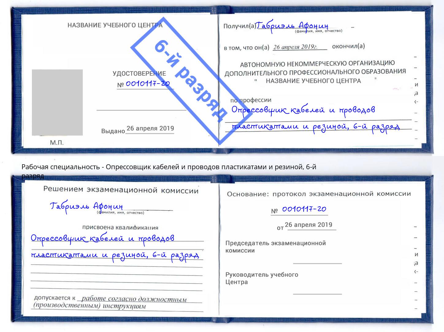 корочка 6-й разряд Опрессовщик кабелей и проводов пластикатами и резиной Великий Устюг