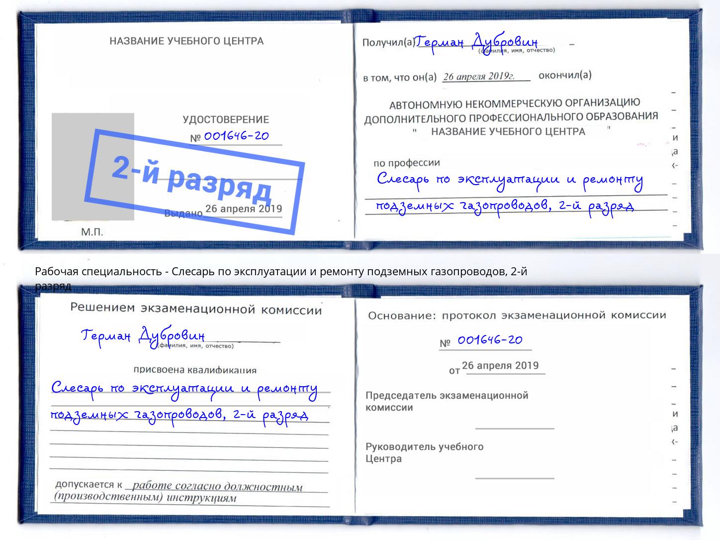 корочка 2-й разряд Слесарь по эксплуатации и ремонту подземных газопроводов Великий Устюг