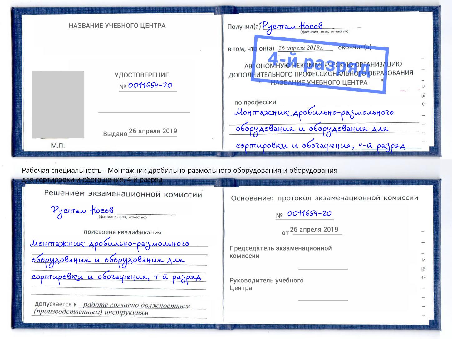 корочка 4-й разряд Монтажник дробильно-размольного оборудования и оборудования для сортировки и обогащения Великий Устюг