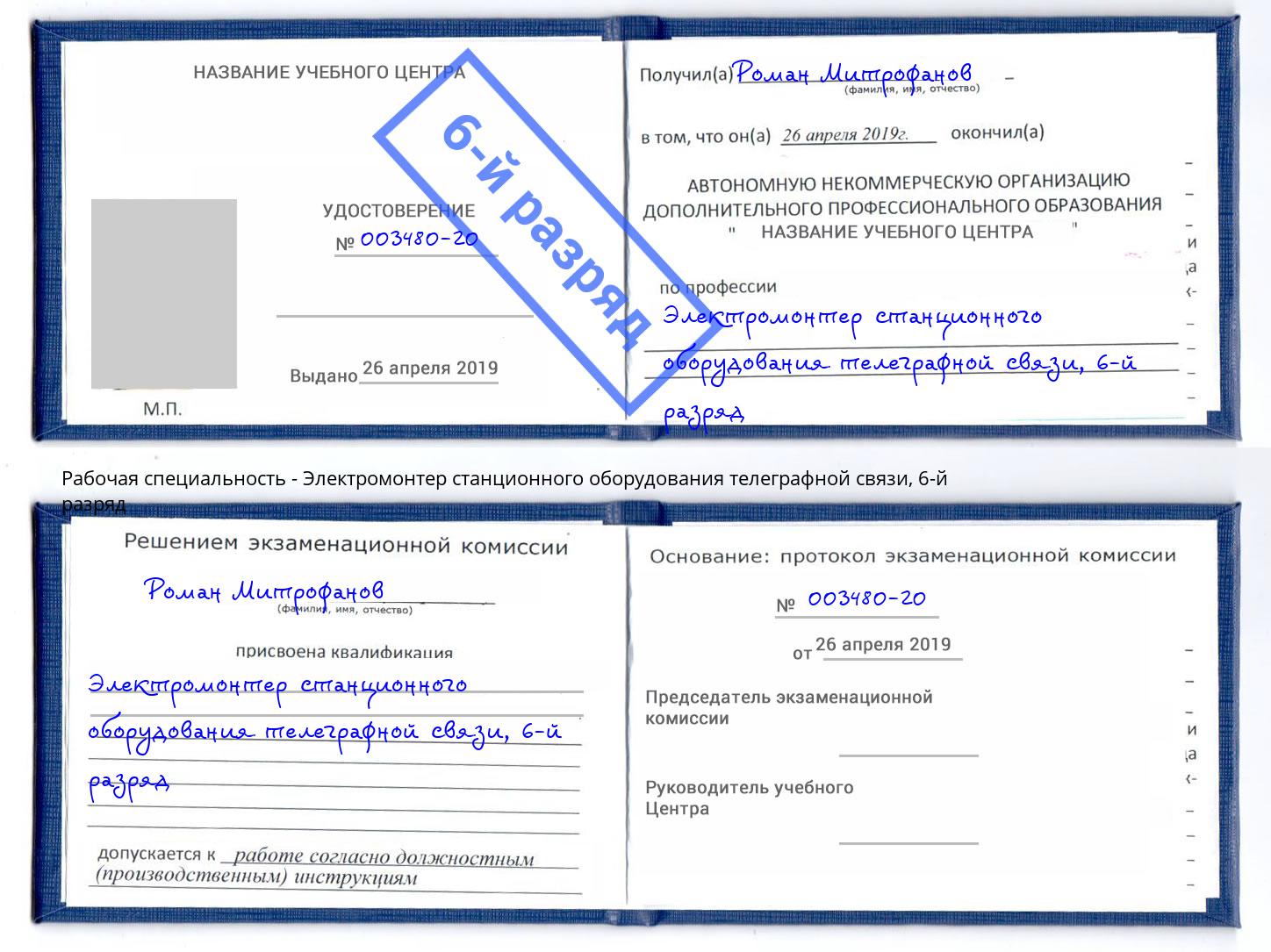 корочка 6-й разряд Электромонтер станционного оборудования телеграфной связи Великий Устюг