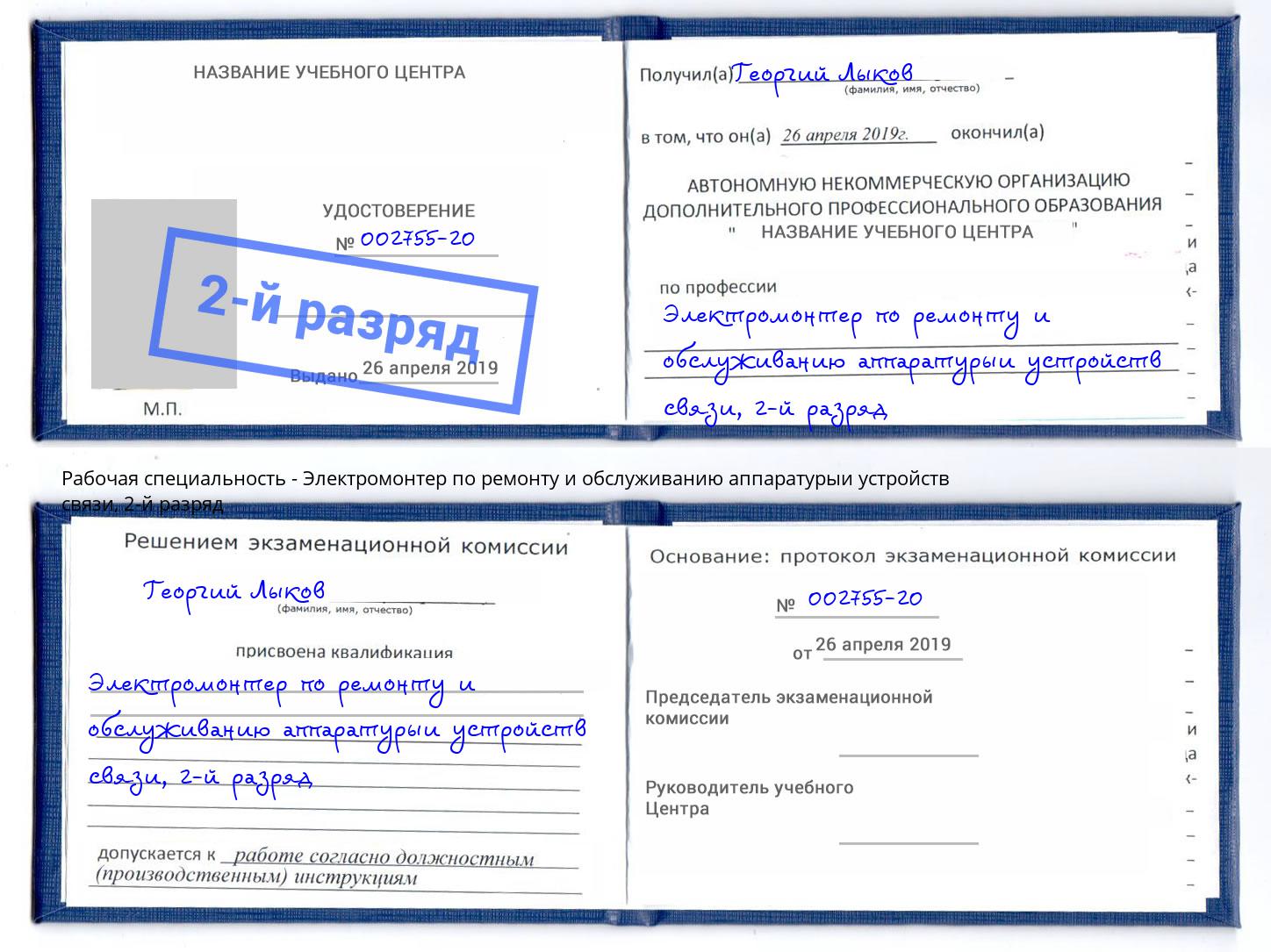 корочка 2-й разряд Электромонтер по ремонту и обслуживанию аппаратурыи устройств связи Великий Устюг