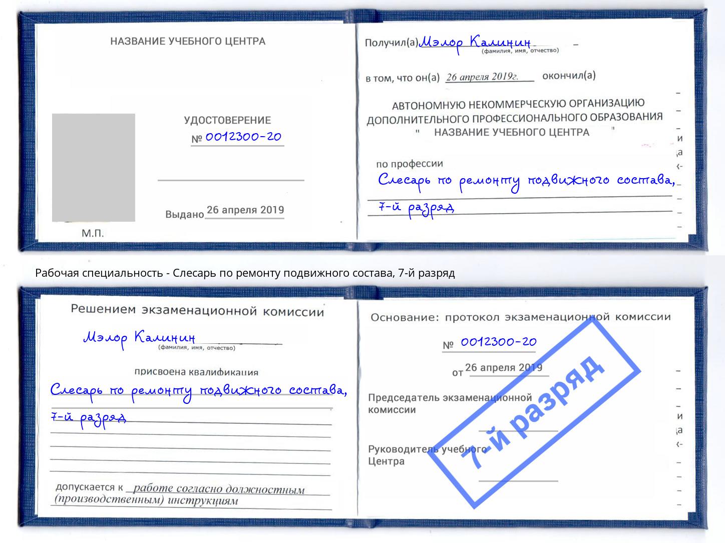 корочка 7-й разряд Слесарь по ремонту подвижного состава Великий Устюг