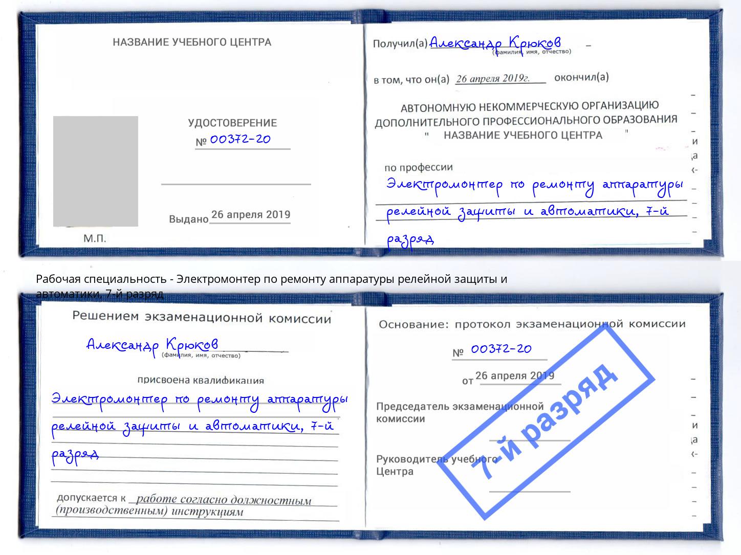 корочка 7-й разряд Электромонтер по ремонту аппаратуры релейной защиты и автоматики Великий Устюг