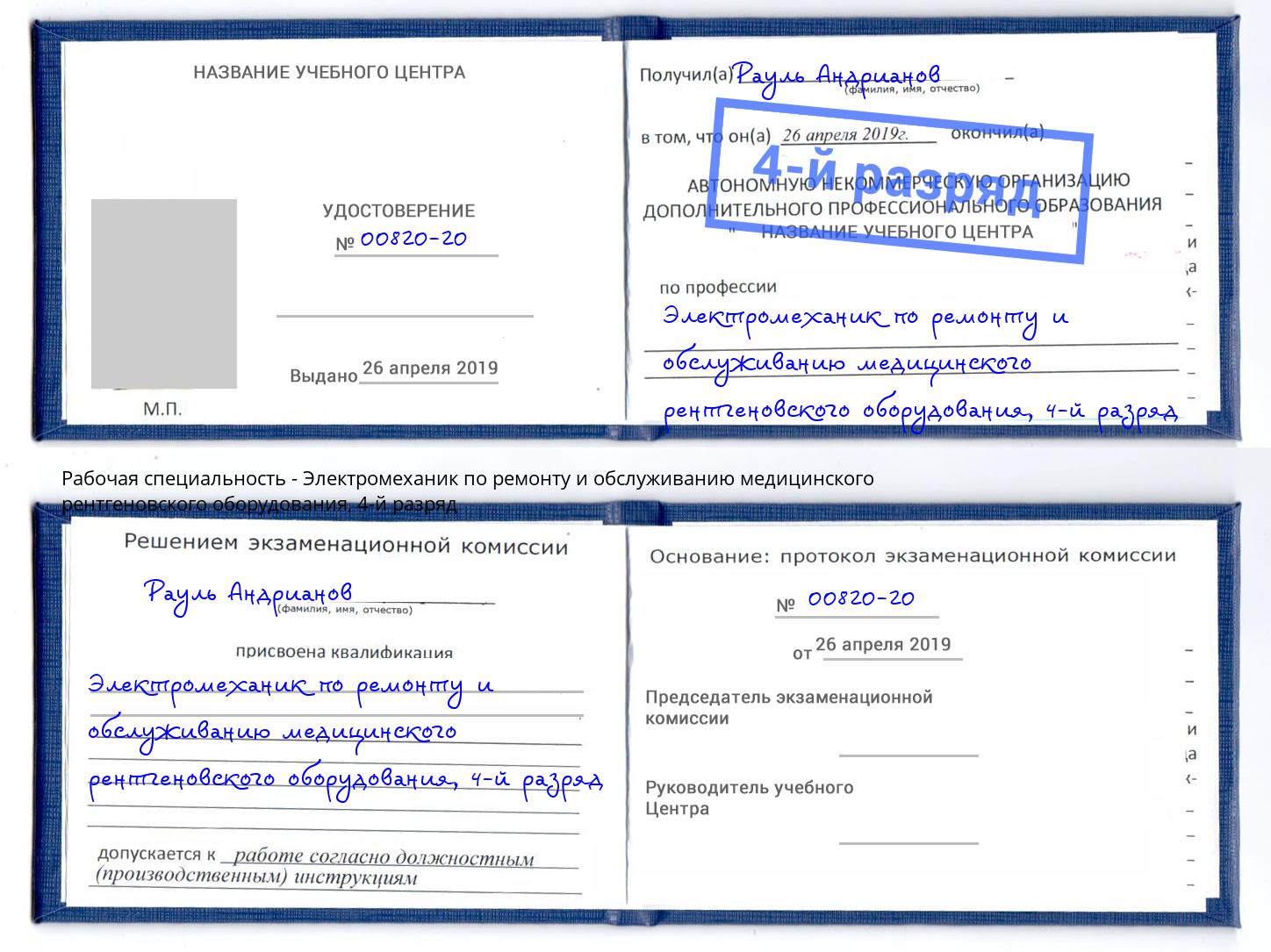 корочка 4-й разряд Электромеханик по ремонту и обслуживанию медицинского рентгеновского оборудования Великий Устюг