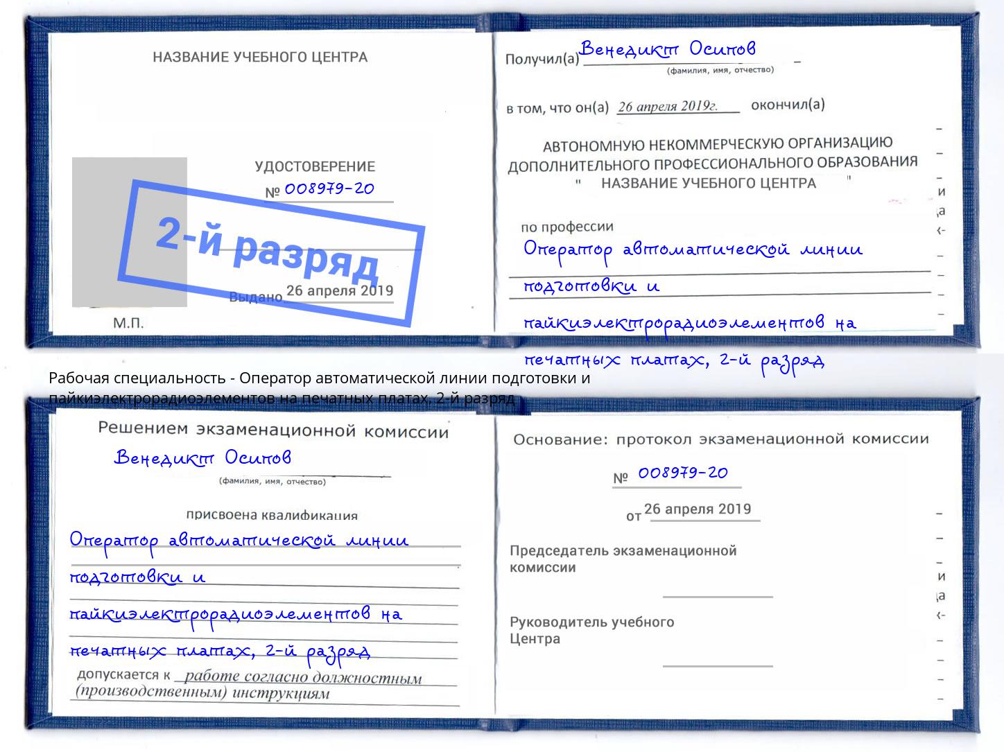 корочка 2-й разряд Оператор автоматической линии подготовки и пайкиэлектрорадиоэлементов на печатных платах Великий Устюг