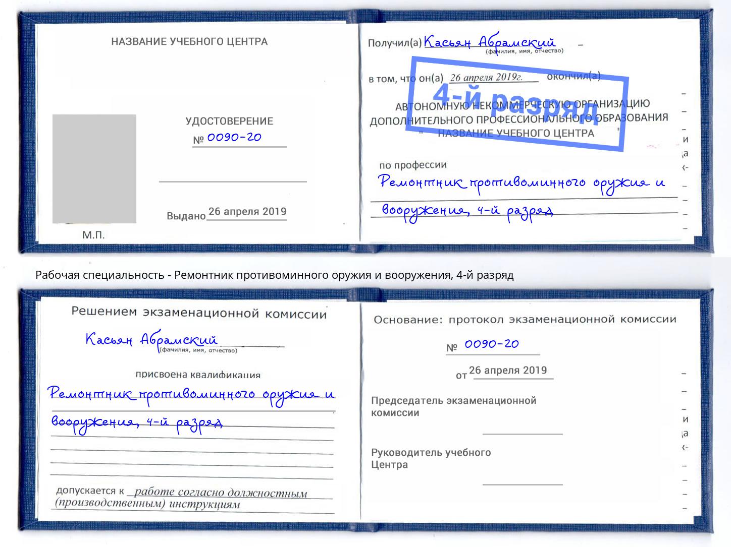 корочка 4-й разряд Ремонтник противоминного оружия и вооружения Великий Устюг