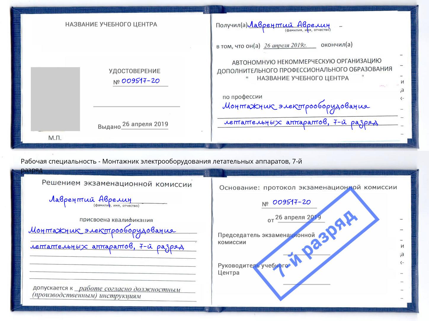 корочка 7-й разряд Монтажник электрооборудования летательных аппаратов Великий Устюг