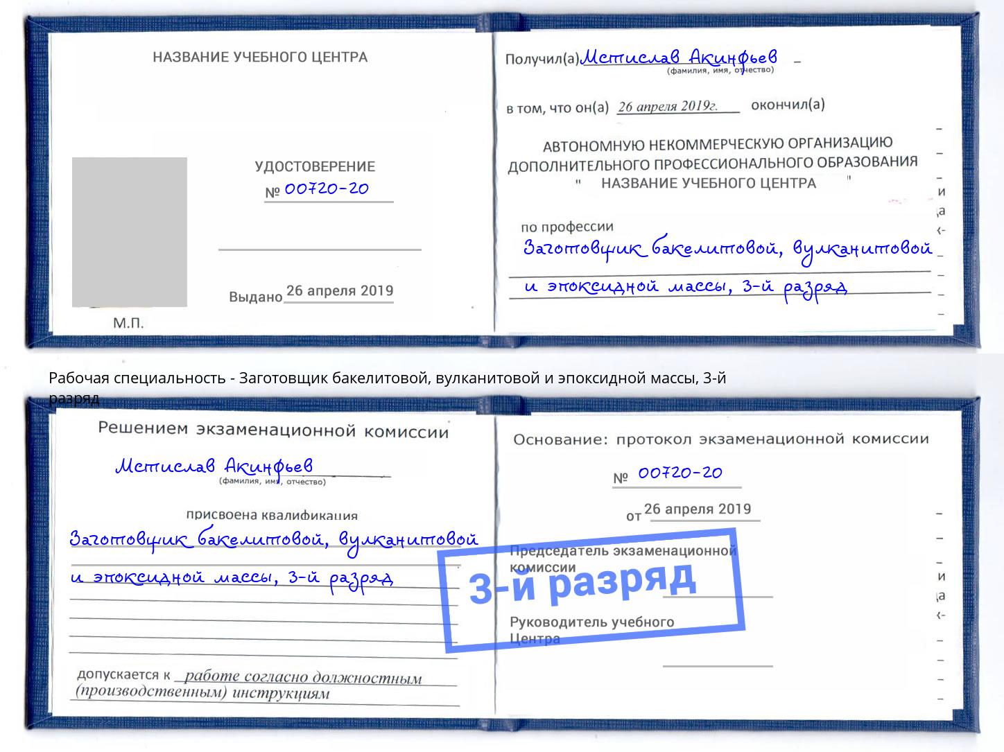 корочка 3-й разряд Заготовщик бакелитовой, вулканитовой и эпоксидной массы Великий Устюг