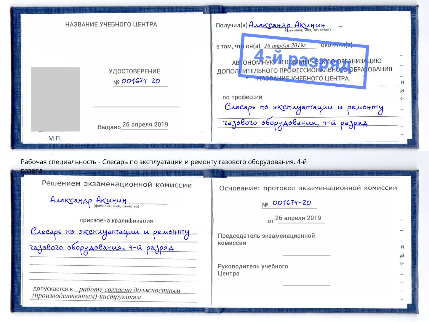 корочка 4-й разряд Слесарь по эксплуатации и ремонту газового оборудования Великий Устюг